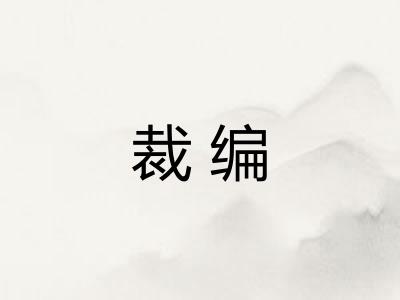 裁编