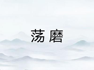 荡磨 荡磨