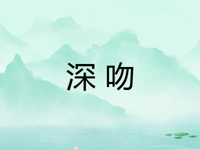深吻