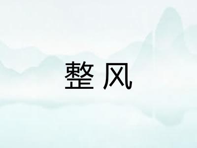 整风