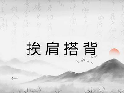 挨肩搭背