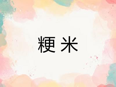 粳米
