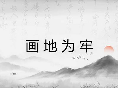 画地为牢 画地为牢