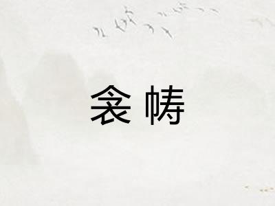 衾帱