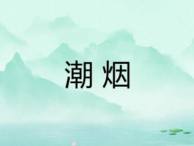 潮烟