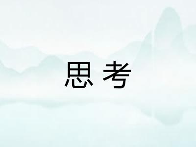 思考 思考