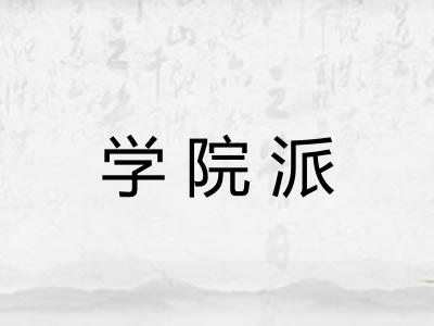 学院派 学院派