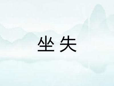 坐失