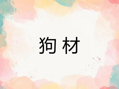 狗材