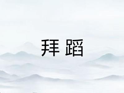 拜蹈
