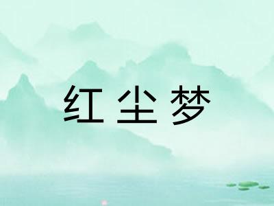 红尘梦