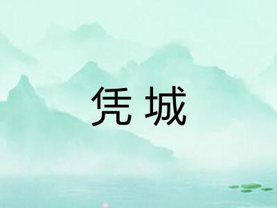 凭城 凭城