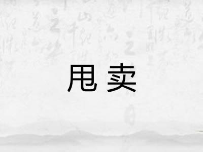 甩卖
