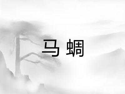 马蜩