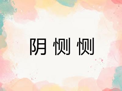 阴恻恻 阴恻恻