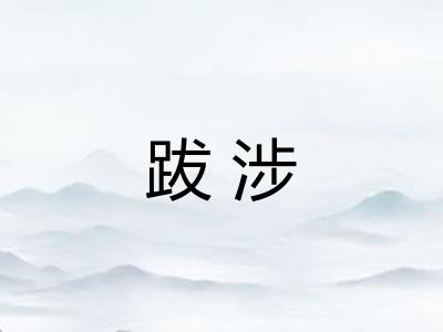 跋涉
