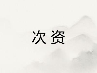 次资