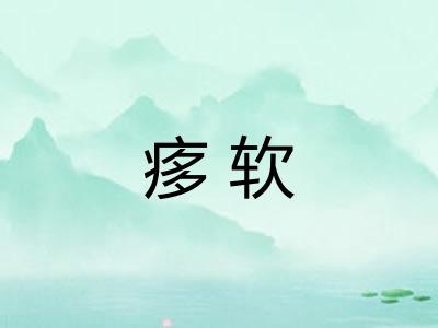 痑软