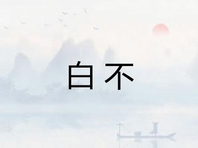 白不