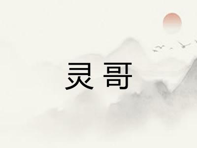 灵哥