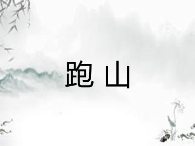 跑山 跑山