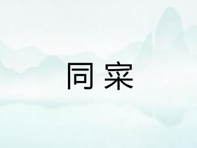 同寀 同寀
