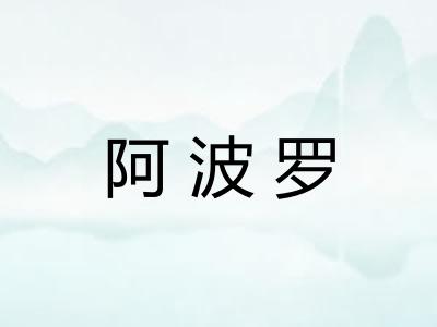 阿波罗
