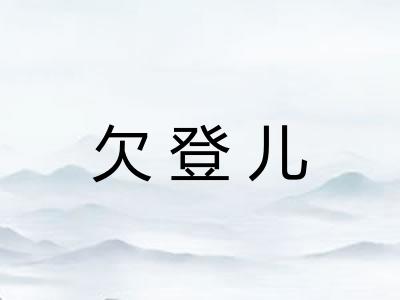欠登儿