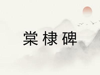 棠棣碑 棠棣碑