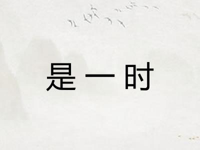 是一时