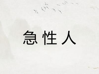 急性人 急性人