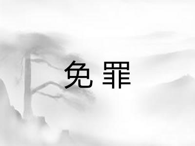 免罪