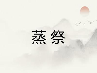 蒸祭