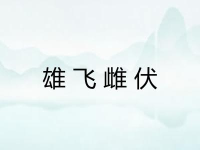 雄飞雌伏 雄飞雌伏