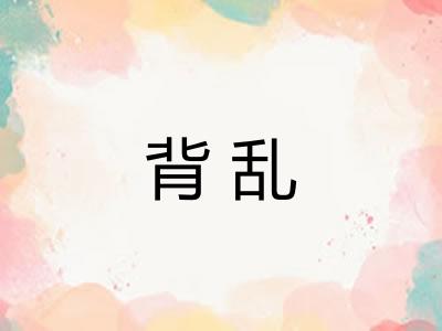 背乱