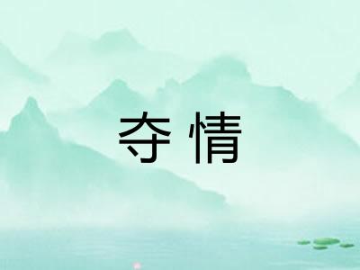 夺情