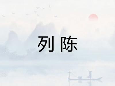 列陈 列陈