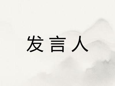 发言人