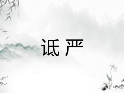 诋严