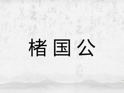 楮国公 楮国公