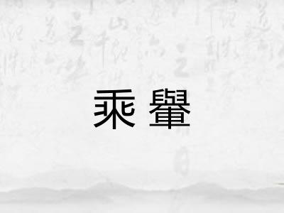 乘轝