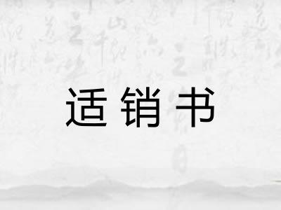 适销书 适销书