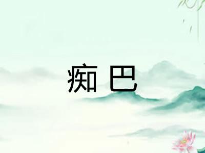 痴巴