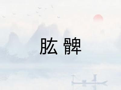 肱髀