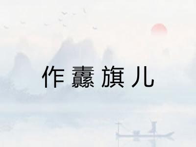 作纛旗儿 作纛旗儿