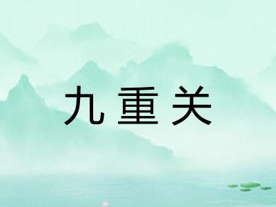 九重关