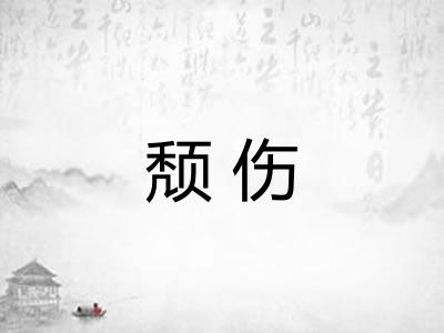 颓伤