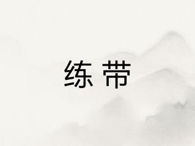 练带