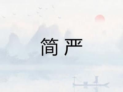 简严