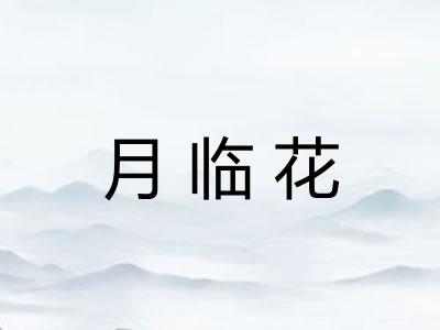 月临花 月临花